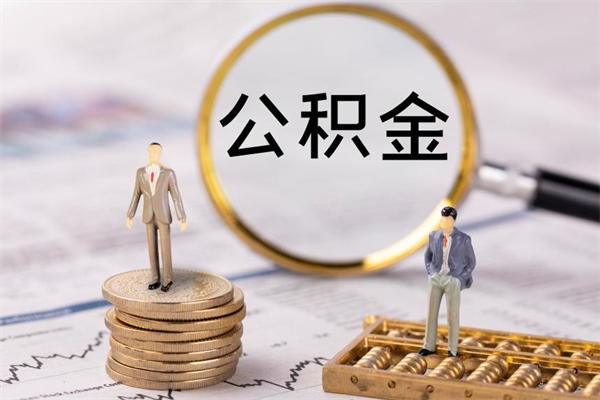 鄄城辞职期间取公积（辞职后取住房公积金）