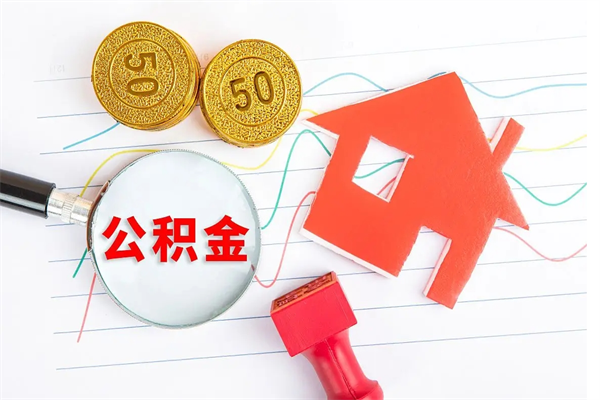 鄄城3000块公积金怎么提出来（3000住房公积金可以取多少）