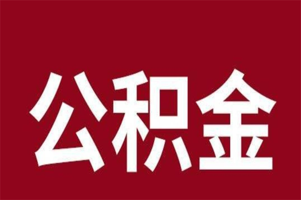 鄄城公积金不满三个月怎么取啊（公积金未满3个月怎么取百度经验）