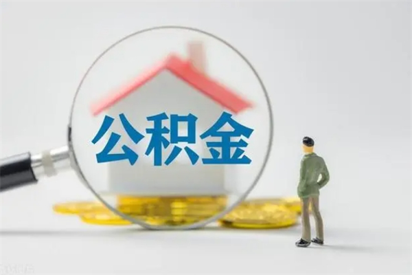 鄄城代提公积金的条件2023（代提取公积金一般收费多少）