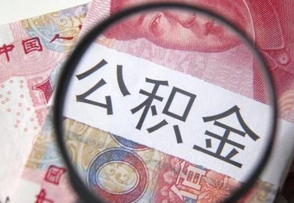 鄄城取住房公积金（取公积金办理流程）