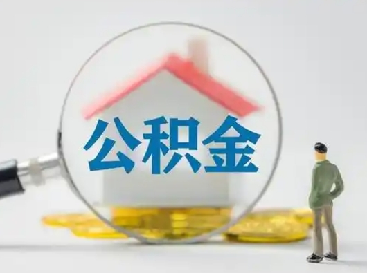 鄄城个人取出公积金（2021年个人如何取出公积金）